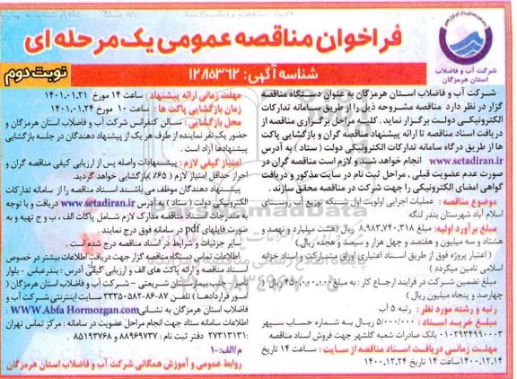 مناقصه عملیات اجرایی اولویت اول شبکه توزیع آب روستای
