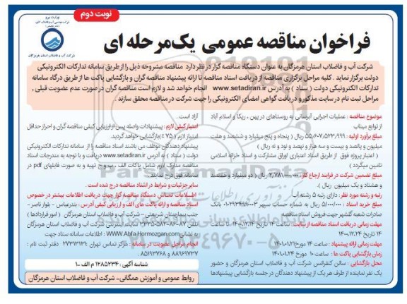 مناقصه عملیات اجرایی آبرسانی به روستاهای - نوبت دوم 