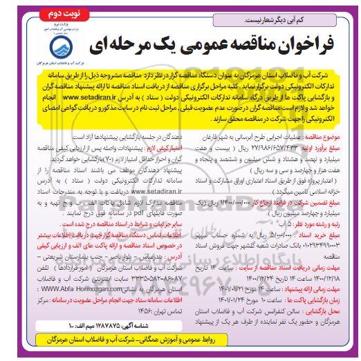 فراخوان مناقصه عملیات اجرایی طرح آبرسانی 
