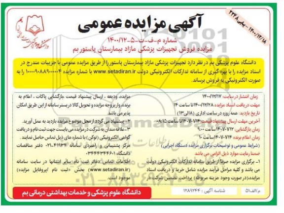 مزایده فروش تجهیزات پزشکی اسقاط بیمارستان
