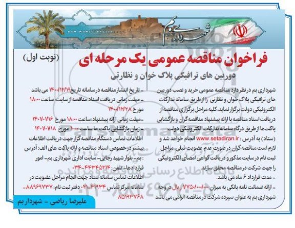 فراخوان مناقصه خرید و نصب دوربین های ترافیکی پلاک خوان و نظارتی 