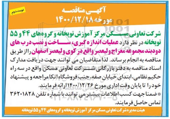 مناقصه عملیات اندازه گیری ساخت و نصب درب های دودبند - نوبت دوم