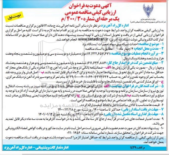 فراخوان احداث شبکه برق سوله تعمیرات ایستگاه