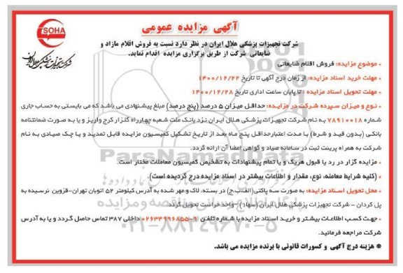 فروش اقلام ضایعاتی