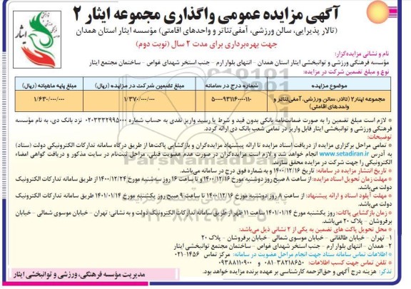 مزایده عمومی واگذاری مجموعه ایثار 2 ( تالار پذیرایی ، سالن ورزشی