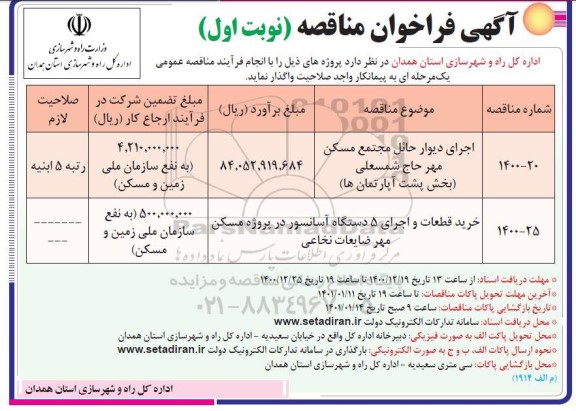 فراخوان مناقصه اجرای دیوار حائل مجتمع مسکن و...