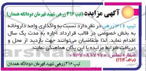 آگهی مزایده واگذاری واحد داروخانه 