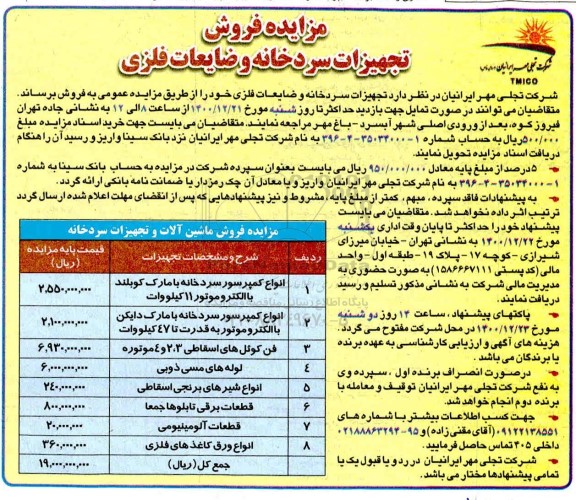 مزایده فروش تجهیزات سردخانه و ضایعات فلزی