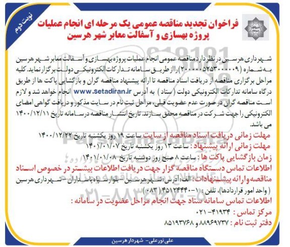 تجدید فراخوان مناقصه انجام عملیات پروژه بهسازی و آسفالت معابر شهر- نوبت دوم