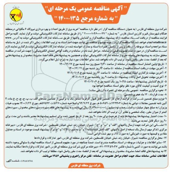 مناقصه،  مناقصه عمومی خرید برق از طریق احداث و بهره برداری نیروگاه 6 مگاواتی 