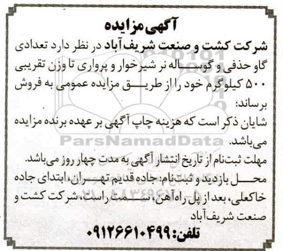 مزایده، مزایده تعدادی گاو حذفی و گوساله نر شیرخوار و پرواری