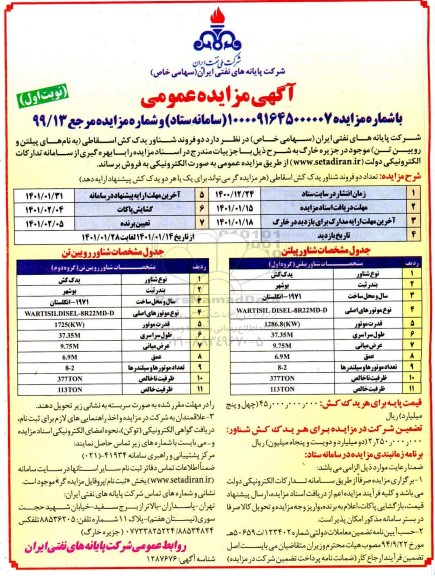 مزایده، مزایده عمومی فروش دو فروند شناور یدک کش اسقاطی