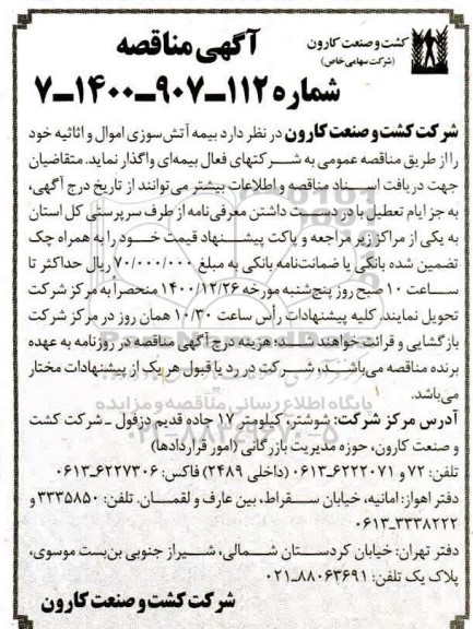 مناقصه، مناقصه بیمه آتش سوزی اموال و اثاثیه 