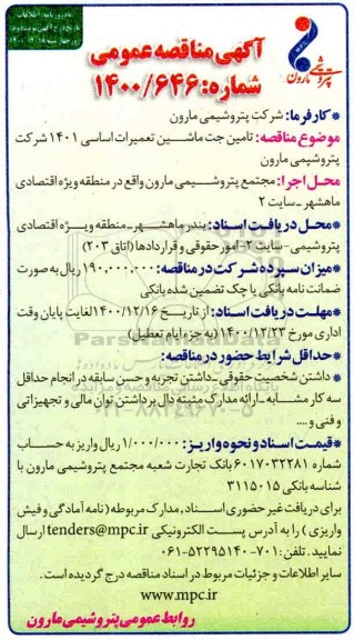 مناقصه، مناقصه تامین جت ماشین تعمیرات اساسی 1401