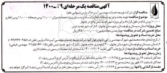 مناقصه تهیه، پخت و توزیع صبحانه، ناهار و شام پرسنل 
