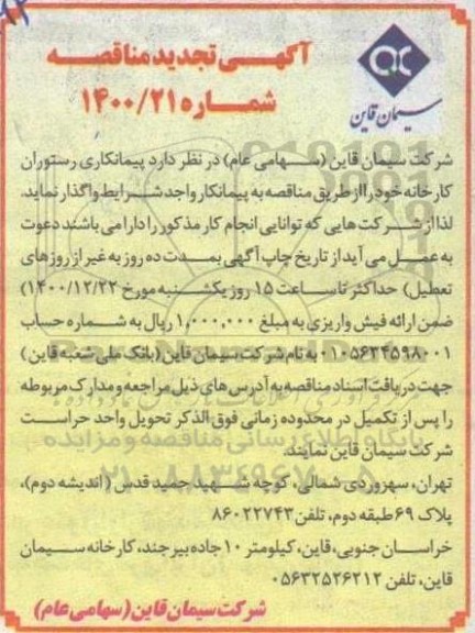 مناقصه پیمانکاری رستوران کارخانه تجدید