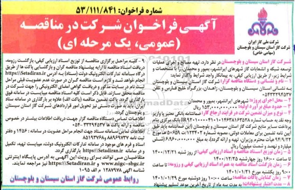 فراخوان تهیه مصالح و اجرای عمیات توسعه شبکه و انشعابات گاز