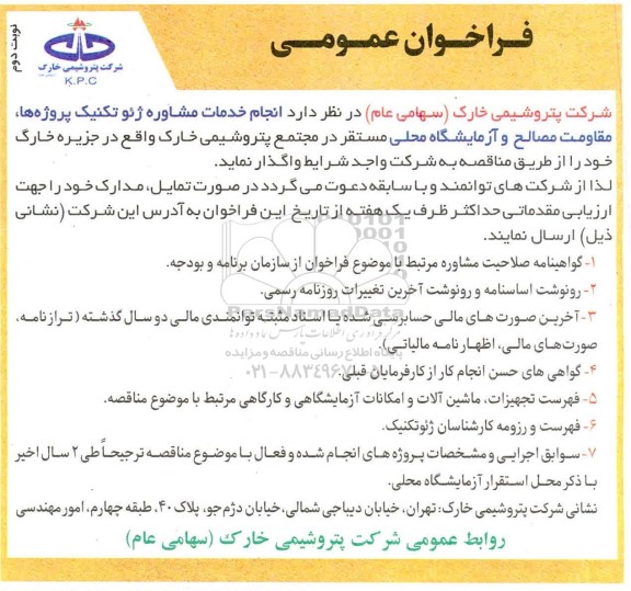 فراخوان عمومی، فراخوان عمومی انجام خدمات مشاوره ژئوتکنیک پروژه ها، مقاومت مصالح و آزمایشگاه محلی - نوبت دوم
