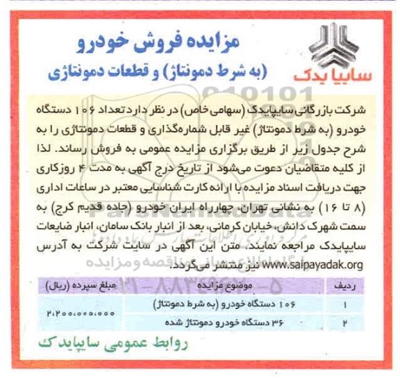 مزایده فروش خودرو (به شرط دمونتاژ) 