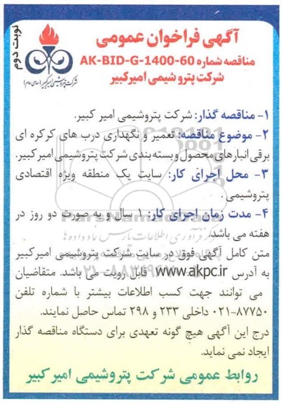 فراخوان عمومی مناقصه تعمیر و نگهداری درب های کرکره ای برقی انبارهای محصول و بسته بندی 