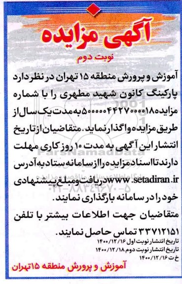 مزایده پارکینگ کانون شهید مطهری - نوبت دوم