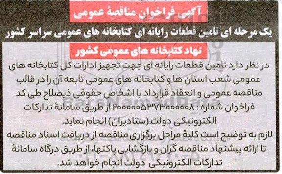 فراخوان مناقصه تامین قطعات رایانه ای 