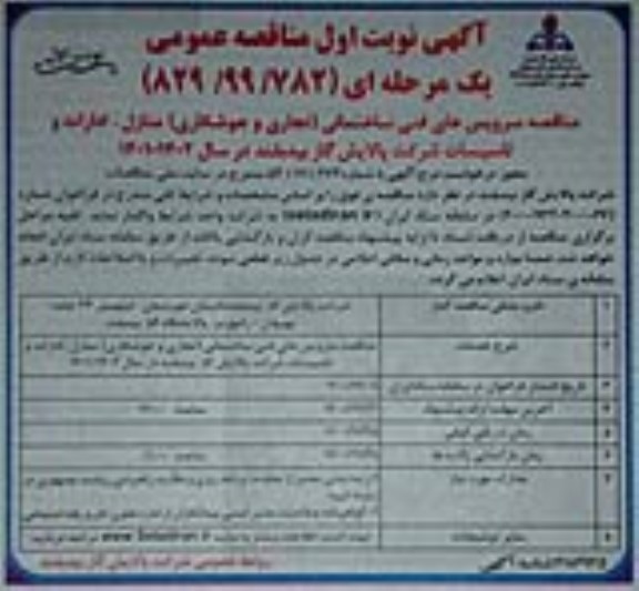 مناقصه سرویس های فنی ساختمانی (نجاری و جوشکاری) 