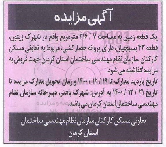 مزایده، مزایده فروش یک قطعه زمین به مساحت 216.7