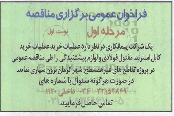 مناقصه، مناقصه عملیات خرید کابل استرند، مفتول فولادی و لوازم پیشتنیدگی 