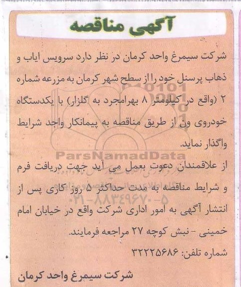 مناقصه، مناقصه سرویس ایاب و ذهاب پرسنل به مزرعه شماره 2