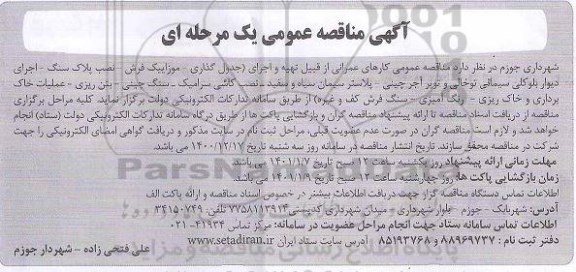 مناقصه عمومی کارهای عمرانی از قبیل تهیه و اجرای (جدول گذاری - موزاییک فرش ...