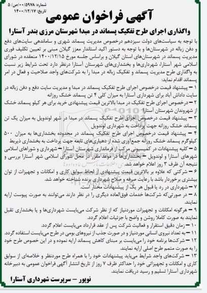 فراخوان، فراخوان عمومی واگذاری اجرای طرح تفکیک پسماند در مبدا