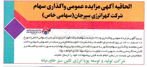 الحاقیه مزایده واگذاری سهام