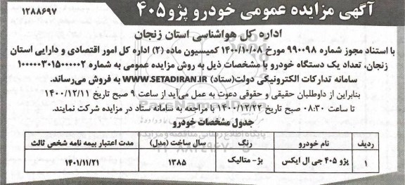 مزایده فروش یک دستگاه خودرو پژو 405