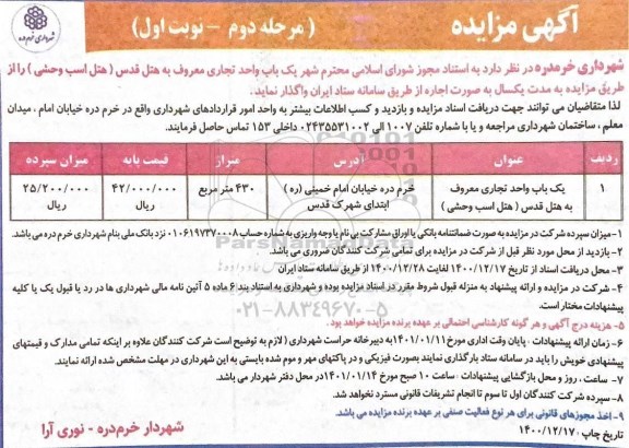 مزایده یکباب واحد تجاری معروف به هتل - مرحله دوم نوبت اول