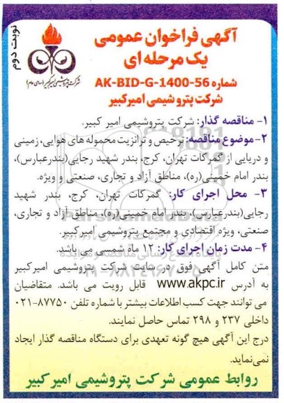 فراخوان عمومی مناقصه ترخیص و ترانزیت محموله های هوایی، زمینی و دریایی از گمرکات- نوبت دوم