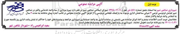 مزایده بهره برداری از واحد خدماتی