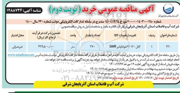 مناقصه خرید کابل 30120 نفوذناپذیر SWR  - نوبت دوم 