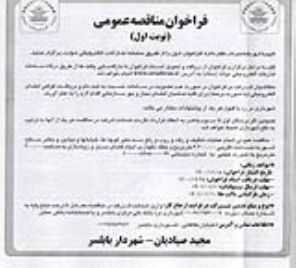 مناقصه انجام عملیات تنظیف و رفت و روب و رفع سد معبر کوچه ها... 