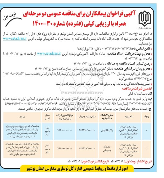 مناقصه عمومی، مناقصه عمومی تهیه و تحویل ایزوگام 