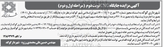 مزایده، مزایده جایگاه CNG - نوبت دوم مرحله اول و دوم