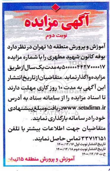 مزایده بوفه کانون شهید مطهری - نوبت دوم