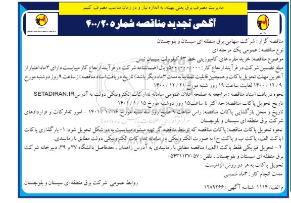 تجدید مناقصه خرید مقره های کامپوزیتی خط 63 کیلوولت سیمان تیس  