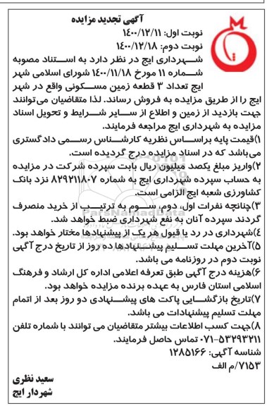 تجدید مزایده، تجدید مزایده فروش تعداد 3 قطعه زمین مسکونی - نوبت دوم 