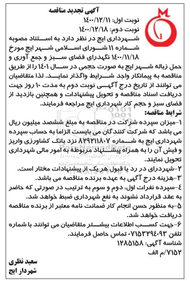 تجدید مناقصه نگهداری فضای سبز و جمع آوری و حمل زباله شهر  - نوبت دوم 