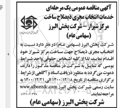 مناقصه خدمات انتخاب مجری ذیصلاح ساخت