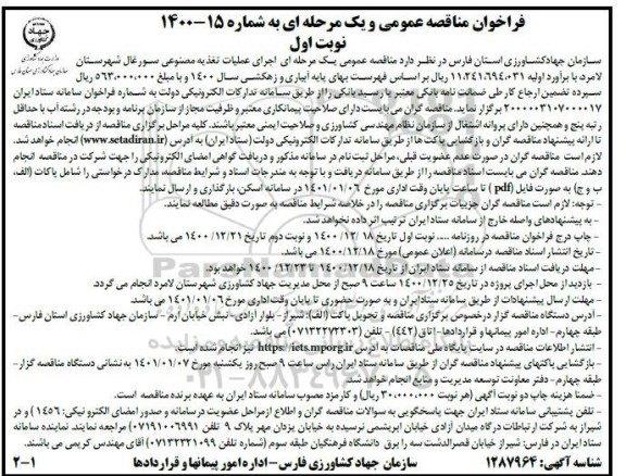 مناقصه  اجرای عملیات تغذیه مصنوعی سورغال