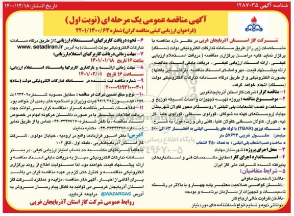  مناقصه پروژه تهیه تجهیزات و احداث شبکه توزیع و ساخت و نصب انشعابات پلی اتیلنی