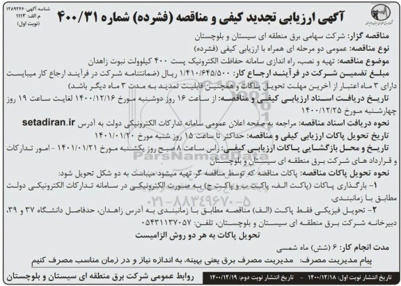 تجدید مناقصه، تجدید مناقصه تهیه،حمل و نصب و راه اندازی، سامانه حفاظت الکترونیک ...