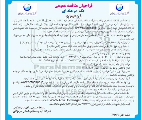 مناقصه، مناقصه احداث مخزن 1000 متر مکعبی ساختمان سرچاهی و تجهیز دو حلقه چاه- نوبت دوم